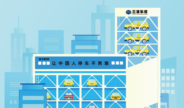 攜手三浦車(chē)庫(kù)，宏山激光投身智能立體車(chē)庫(kù)建設(shè)