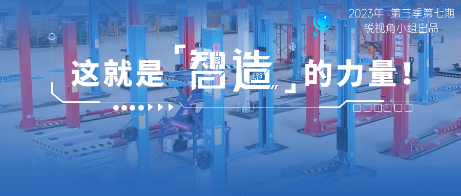 宏山銳視角 | 這就是智造的力量！汽保新企成立3年產(chǎn)能直逼頭部 