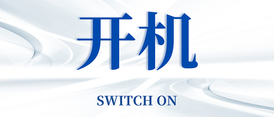 復(fù)工開機五步走，高效運轉(zhuǎn)so easy