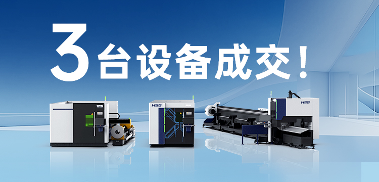 3臺設(shè)備成交！宏山激光(宏石激光)為管道巨頭旗下30年塑機品牌打造競爭優(yōu)勢