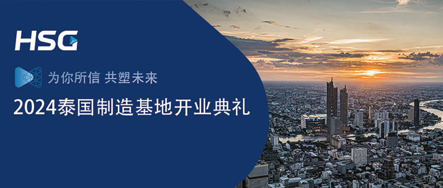 國際化戰(zhàn)略正式邁入2.0階段｜HSG宏山激光泰國制造基地盛大開業(yè)