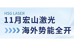 11月宏山激光海外勢能全開：展會亮相、開放日預告精彩連連！