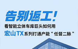 告別返工！看智能立體車庫巨頭如何用宏山TX設(shè)備打通產(chǎn)能“任督二脈”